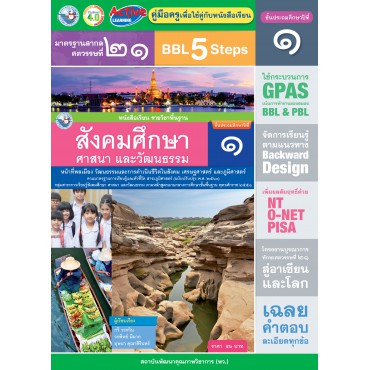 คู่มือครู หนังสือเรียนสังคมศึกษา ศาสนา และวัฒนธรรม ป.1